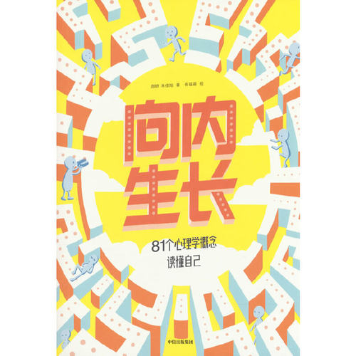 向内生长：81个心理学概念读懂自己