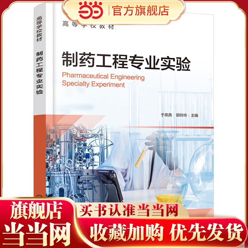 制药工程专业实验 于燕燕 药物分析 药物化学 药物制剂 天然产物提取 中试实训 CDIO工程教育模式 高等学校制药工程等专业应用教材