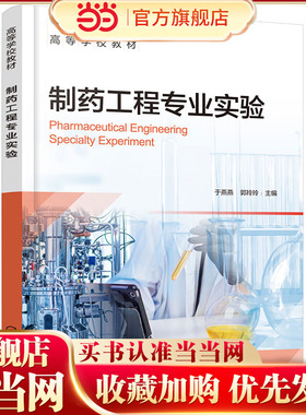 制药工程专业实验 于燕燕 药物分析 药物化学 药物制剂 天然产物提取 中试实训 CDIO工程教育模式 高等学校制药工程等专业应用教材