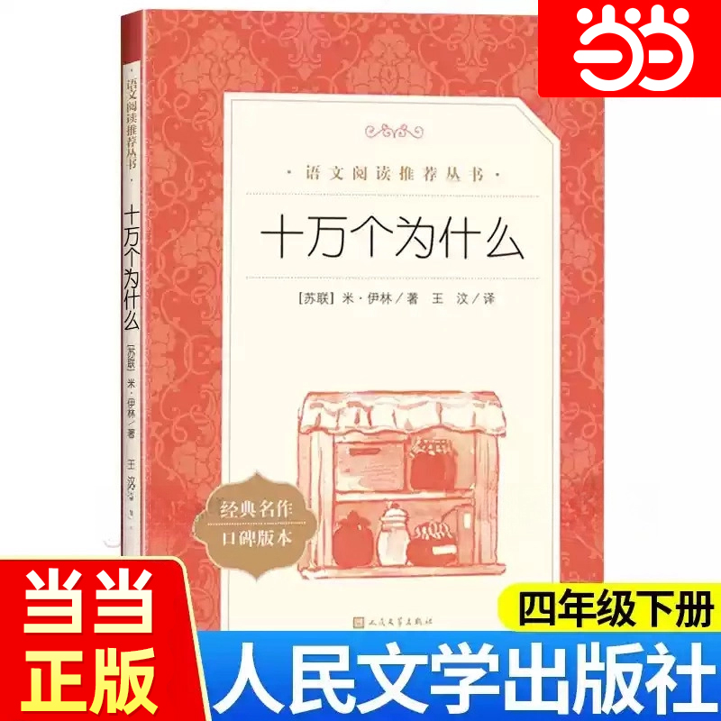 十万个为什么 米伊林 人民文学出版社四年级下册课外书小学生语文拓展阅读经典书目下学期 科普读物 伊林十万个为什么完整无删减