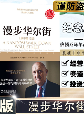 【当当网】漫步华尔街  [美]伯顿·G.马尔基尔/著 投资大V反复推荐投资经典与时俱进的投资经典全面更新至第13版 机械工业出版