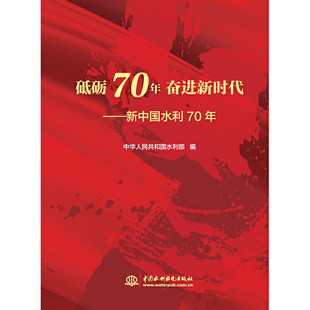 砥砺70年 奋进新时代——新中国水利70年.中华人民共和国水利部9787517083283