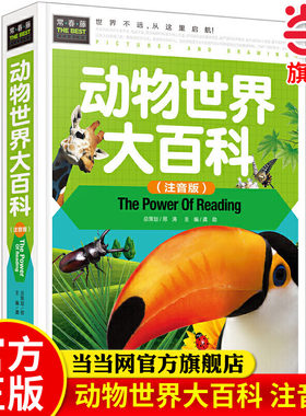 当当网动物世界大百科彩图小学生一二三年级课外阅读书籍少儿科普读物儿童动物百科全书6-7-8岁动物世界的书两栖爬行动物海洋生物