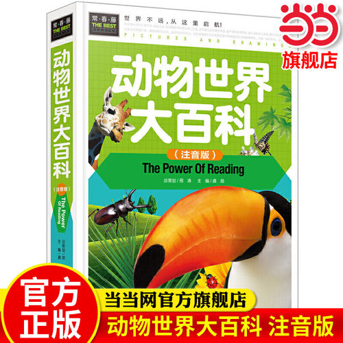 当当网动物世界大百科彩图小学生一二三年级课外阅读书籍少儿科普读物儿童动物百科全书6-7-8岁动物世界的书两栖爬行动物海洋生物