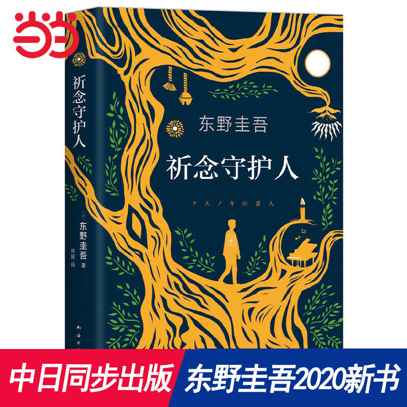 【当当网 正版书籍】祈念守护人 东野圭吾2020新书 沉默的巡游白夜行嫌疑人x的献身放学后外国悬疑侦探推理小说畅销怎么样,好用不?