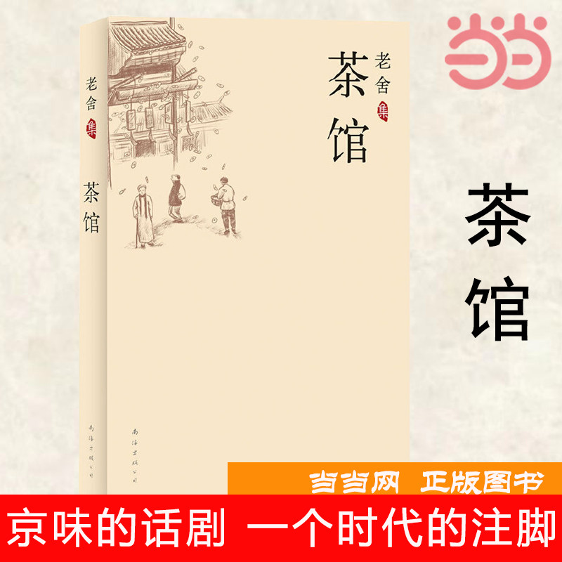 【当当网 正版书籍】老舍集：茶馆  中国现当代文学小说正版初中课文中小学生暑期读物书文学小说畅销书籍排行榜中国文学高性价比高么？