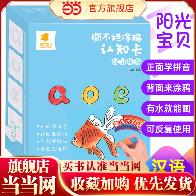 阳光宝贝撕不烂涂鸦认知卡【汉语拼音】儿童画画教材涂色本0-3岁宝宝启蒙早教卡片婴幼儿认物彩色卡幼儿简笔画填色绘画书籍