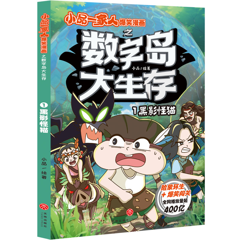 黑影怪猫小品一家人爆笑漫画之数字岛大生存