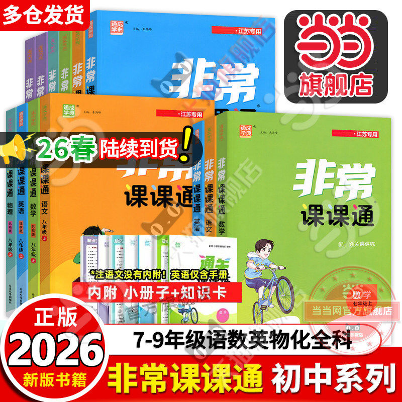 当当网正版2026春新版/25秋初中非常课课通七年级八年级九上册下册语文数学英语物理化学人教版苏教江苏专用同步课时练习初一辅导
