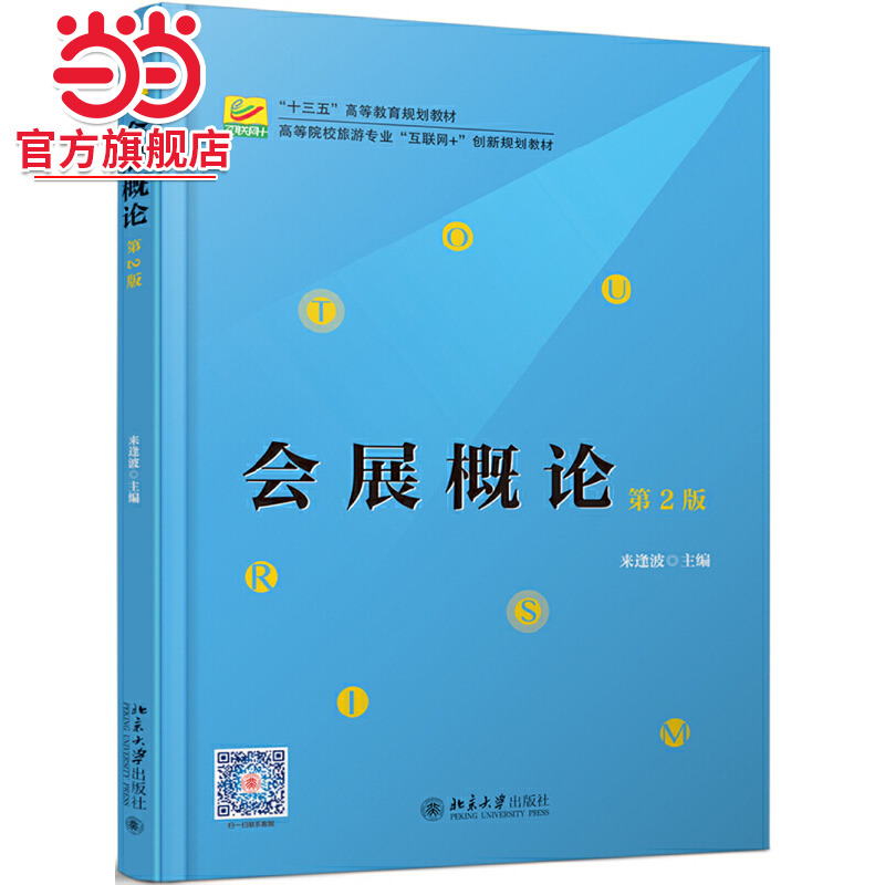 [当当网]会展概论（第2版）  来逢波著9787301305997北京大学出版社高等院校旅游专业