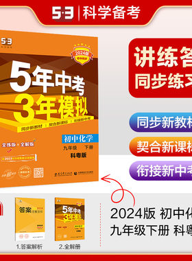 曲一线 初中化学 九年级下册 科粤版 2024版初中同步5年中考3年模拟五三