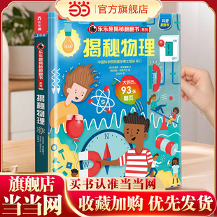 当当网正版 10岁儿童科普百科全书小学生课外阅读故事书幼儿思维启蒙认知揭秘系列书籍 揭秘物理3 童书 乐乐趣揭秘翻翻书第五辑
