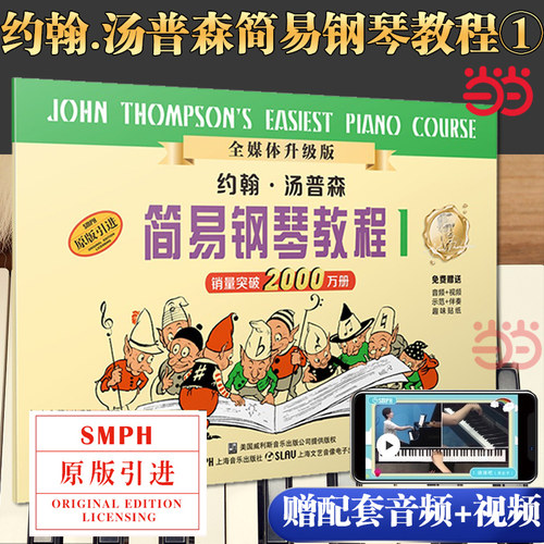 当当网 约翰.汤普森简易钢琴教程1 升级版（附音视频）小汤1钢琴书籍正版 约翰汤普森儿童钢琴初步教程教材入门音乐书初学者教程书