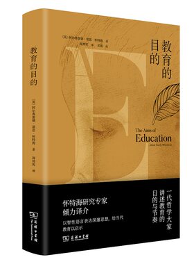 当当网 教育的目的 [英]怀特海 著 商务印书馆 正版书籍