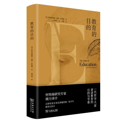 当当网 教育的目的 [英]怀特海 著 商务印书馆 正版书籍