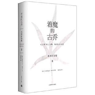 当当网 着魔的古乔:米沃什诗集Ⅱ 二十世纪伟大的波兰诗人、诺贝尔文学奖得主 切斯拉夫·米沃什 上海译文出版社 正版书籍
