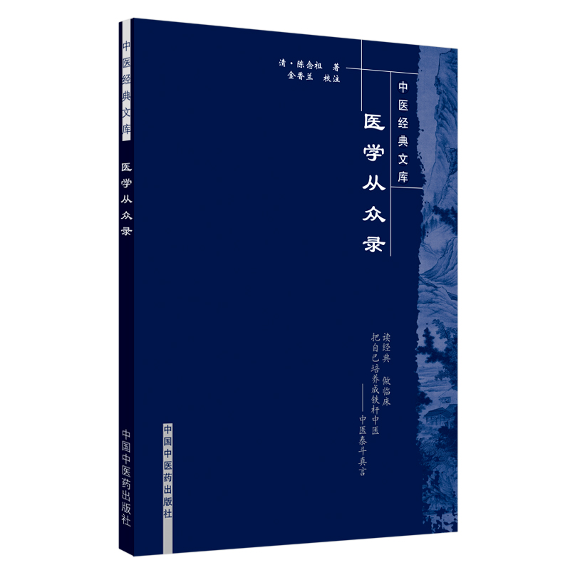 医学从众录·中医经典文库 中医 中国中医药出版社  正版书籍