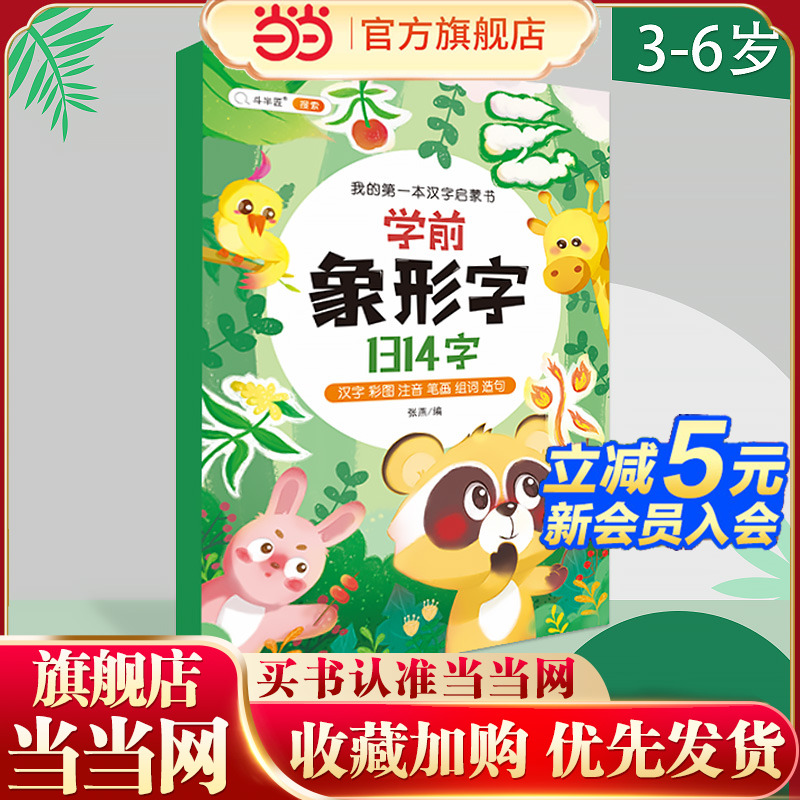学前象形字1314字幼儿园3-6岁识字大王立体翻翻书 幼小衔接识字教材1314字看图认字卡片神器宝宝儿童启蒙用书一年级训练爱识字大王