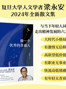 做一个优秀的普通人（复旦大学人文学者梁永安2024年全新散文集。与当下年轻人同行，走出精神发展的六大困境）