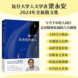 走出精神发展 与当下年轻人同行 复旦大学人文学者梁永安2024年全新散文集 做一个优秀 六大困境 普通人