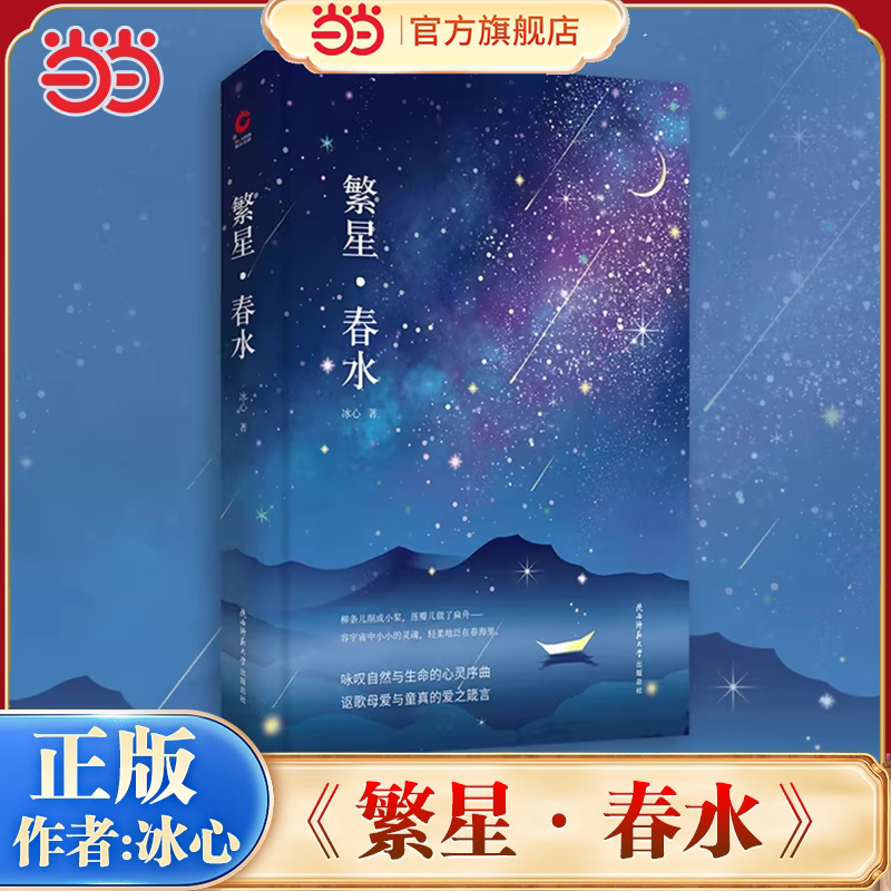 当当网 繁星春水精装本 冰心著儿童文学全集四年级下册阅读的必课外书经典推荐儿童读物散文作品精选小学生必课外阅读正版畅销书籍图片