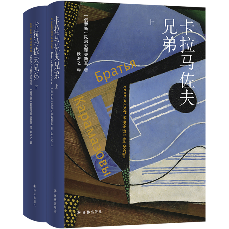 当当网 卡拉马佐夫兄弟 陀思妥耶夫斯基代表作 耿济之俄文直译，全 深刻影响鲁迅弗洛伊德加缪 译本无删 外国文学小说世界名著书籍