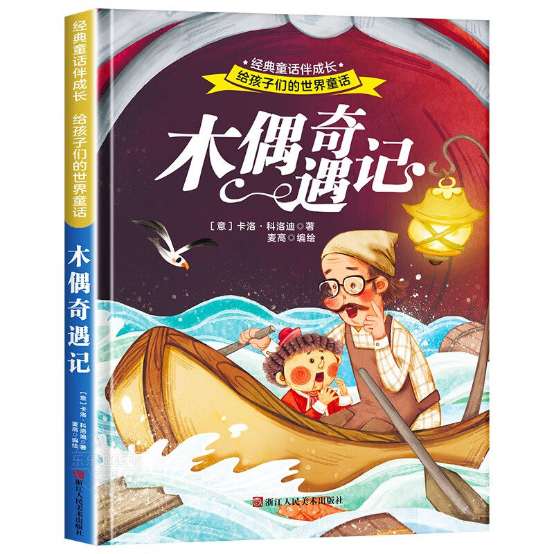 精装硬壳 木偶奇遇记 世界经典文学少儿名著童话故事书 经典动画电影卡通动漫绘本3-6岁幼儿园专用 亲子睡前故事图画书