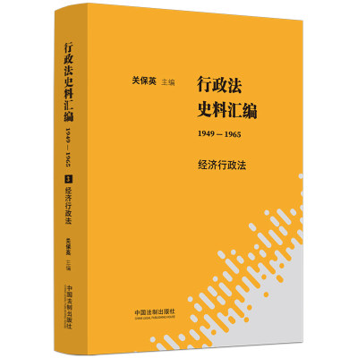 行政法史料汇编（1949—1965）：经济行政法