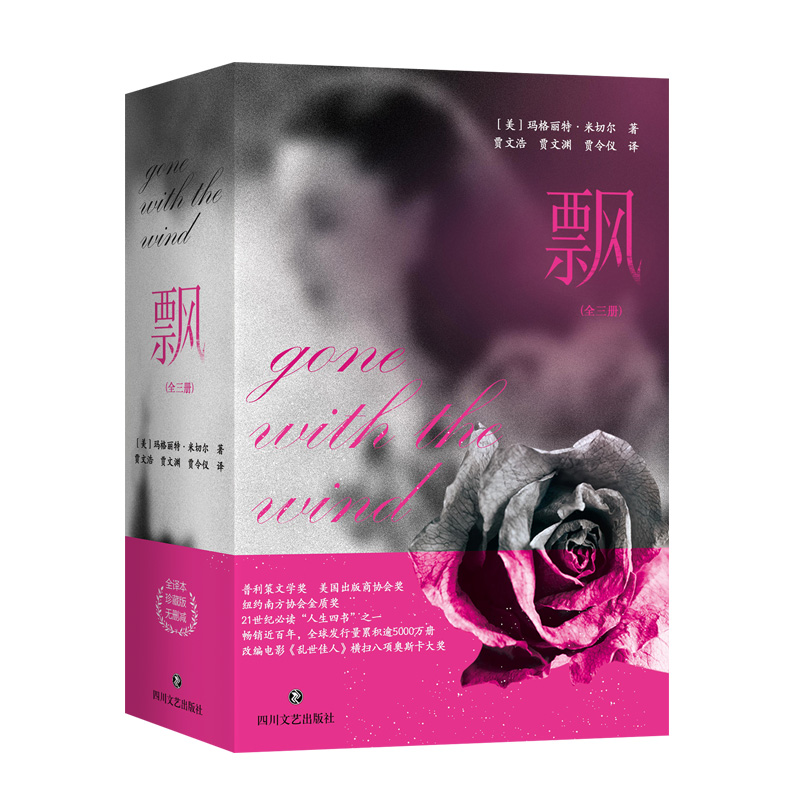 当当网 飘 (上、中、下 ）（全三册，全译本， 畅销百年经典） 玛格丽特·米切尔 四川文艺出版社 正版书籍
