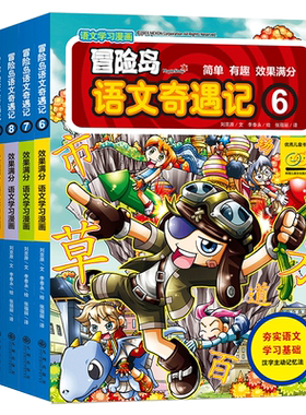冒险岛语文奇遇记6-10（全5册）语文学习和冒险故事完美结合，从基础汉字到汉语能力的全面提升