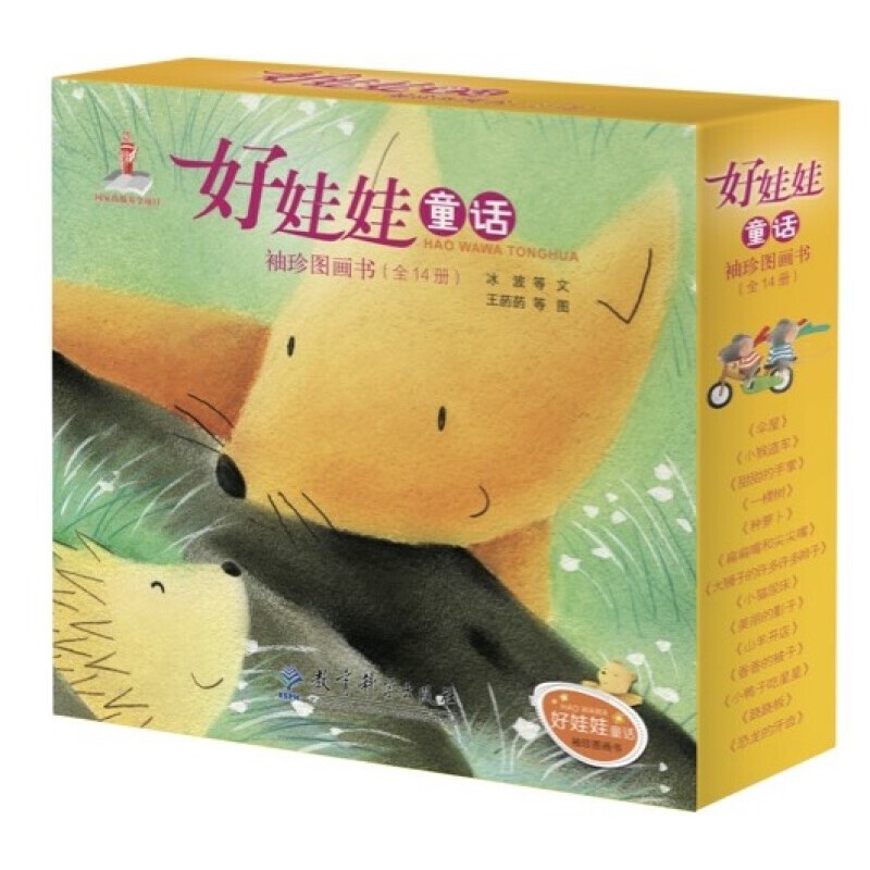 好娃娃童话袖珍图画书（全14册，适合2－4岁幼儿阅读的精品原创图画书）