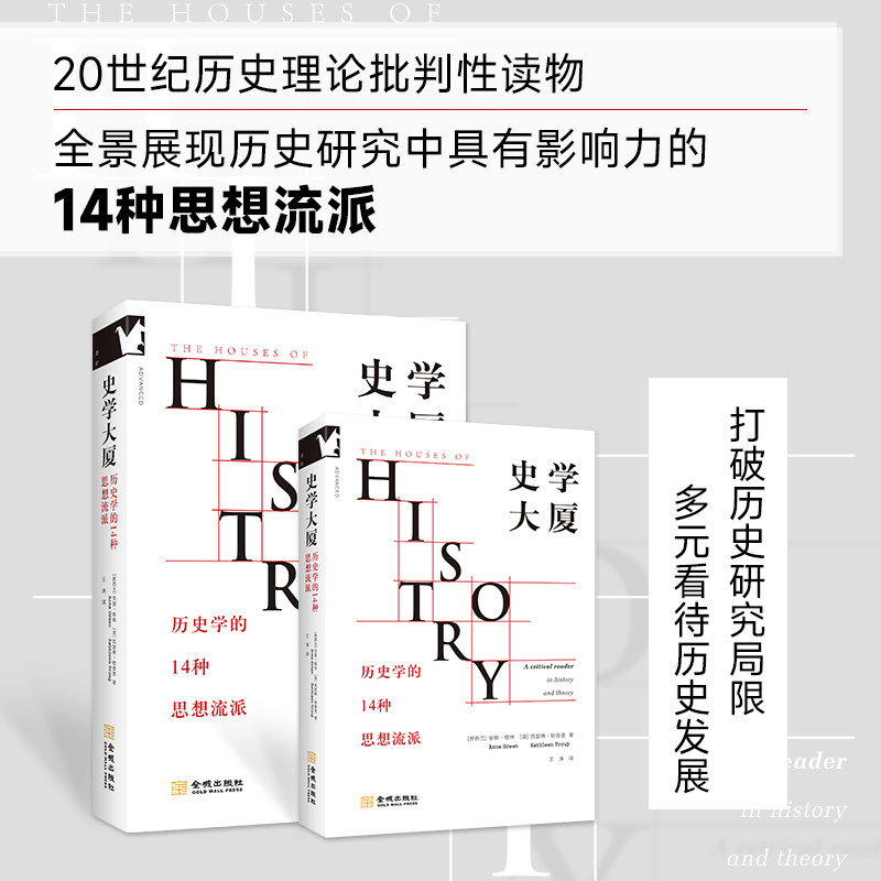 史学大厦：历史学的14种思想流派【进阶书系】历史理论的批判性读物，全景展现历史研究中的14个思想流派