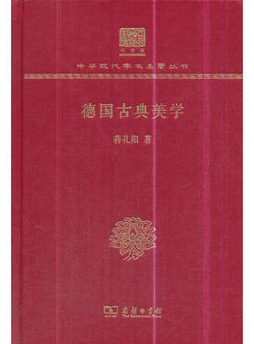 当当网 德国古典美学（120年纪念版） 蒋孔阳 商务印书馆 正版书籍