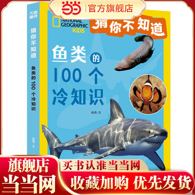 猜你不知道·鱼类的100个冷知识（美国国家地理官方授权，讲述100种鱼的形态、生活特征、习性等趣味科普，拼音读物）