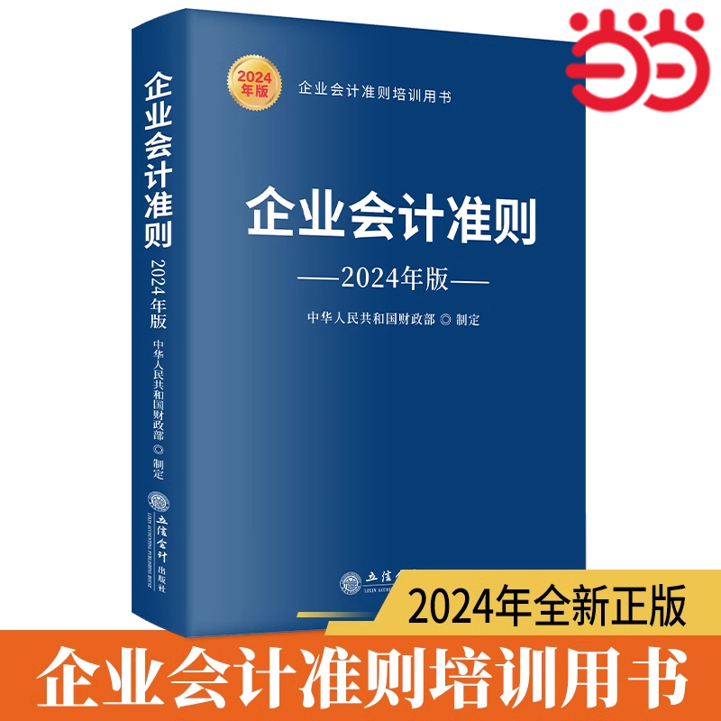 当当网 企业会计准则（2024年版）立信会计出版社会计书财会培训用书中华人民共和国财政部制定 财务会计公司税收实操类案例培训书