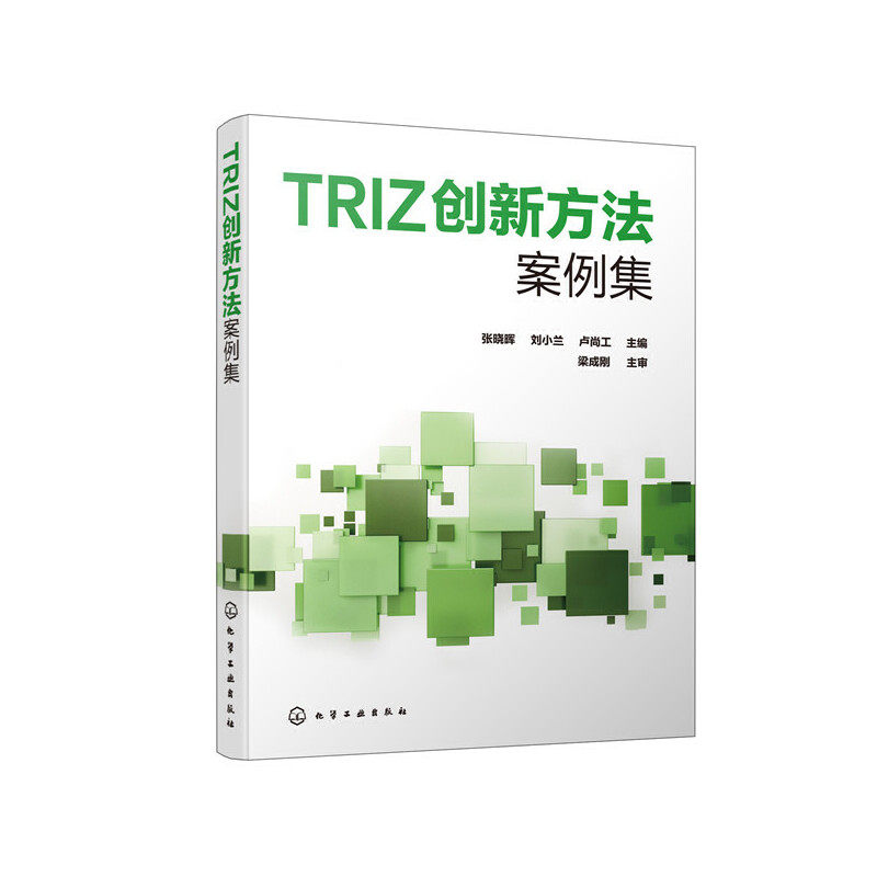 triz创新方法案例集(张晓晖)