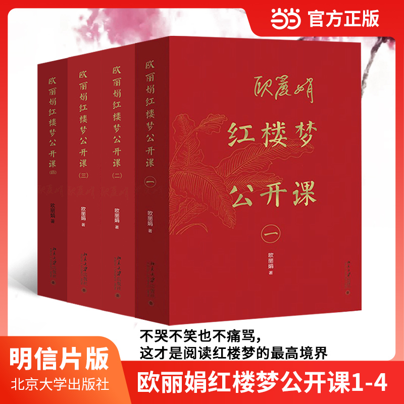 欧丽娟红楼梦公开课1-4(当当专享赠明信片) 现象级的红楼梦公开课 欧丽娟教授亲自审定 北京大学出版社