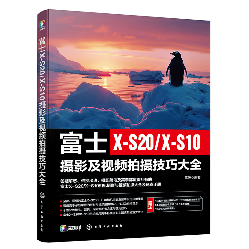 赠电子书 富士X-S20/X-S10摄影及视频拍摄技巧大全 富士相机照片视频拍摄技巧方法指南 摄影爱好者入门到精通相机使用方法速查手册