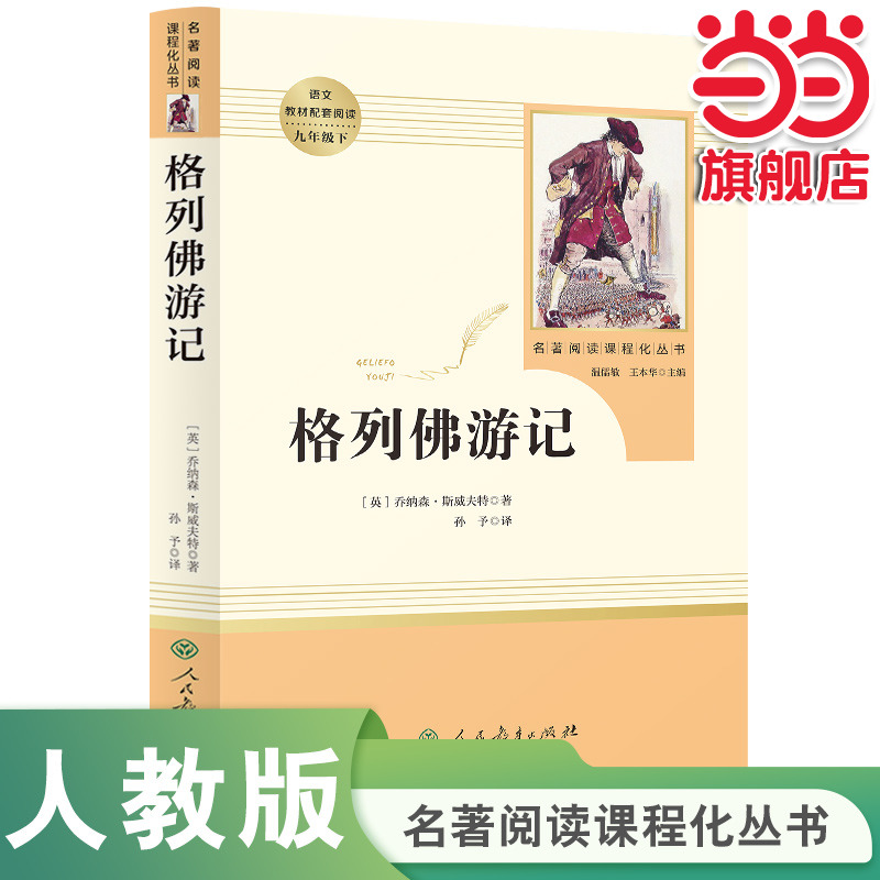 当当网正版包邮格列佛游记九年