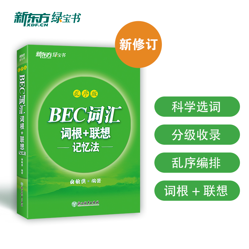 当当网新东方 BEC词汇词根+联想记忆法 乱序版 剑桥商务英语考试BEC考试BEC词汇 书籍/杂志/报纸 剑桥商务英语/BEC 原图主图