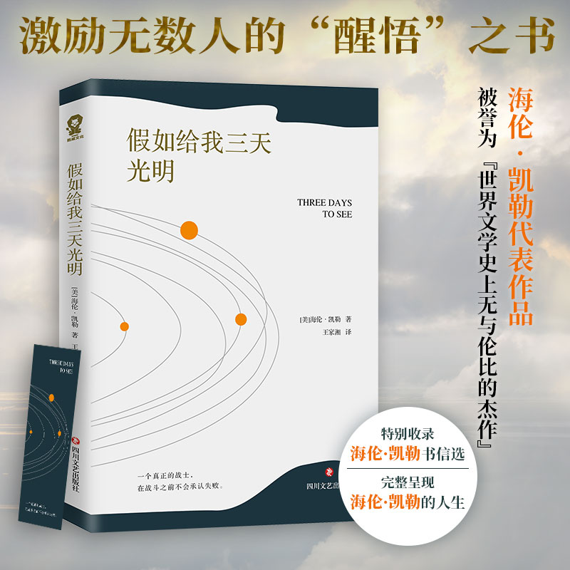 假如给我三天光明海伦凯勒