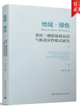 当当网 地域·绿色：重庆三倒拐场镇民居气候适应性模式研究 Regional Green Architecture：Res