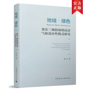 当当网 地域·绿色：重庆三倒拐场镇民居气候适应性模式研究 Regional Green Architecture：Res