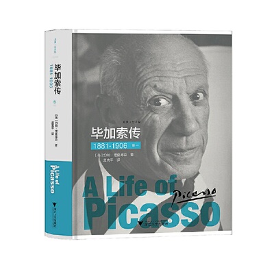 当当网 毕加索传：1881-1906（卷一） 约翰?理查德森 浙江大学出版社 正版书籍
