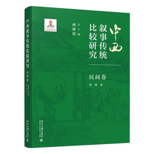 中西叙事传统比较研究·民间卷