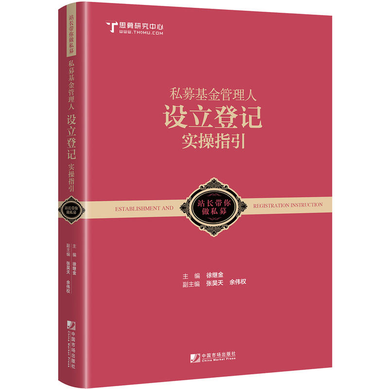当当网 私募基金管理人设立登记实操指引：跟着站长做好私募 徐继金 中国市场出版社 正版书籍