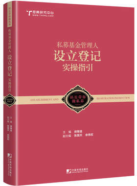 当当网 私募基金管理人设立登记实操指引：跟着站长做好私募 徐继金 中国市场出版社 正版书籍