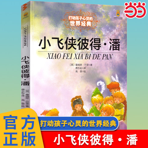 小飞侠彼得潘美绘版世界经典童话