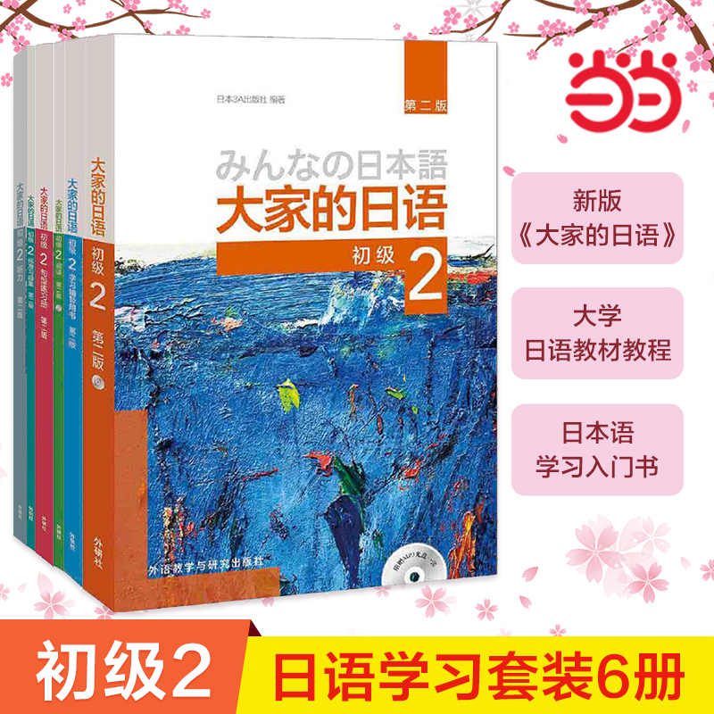 当当网 正版书籍 大家的日语(第二版)初级2套装(共6册)第2版教材习题集学习辅导句型阅读听力大家的日本语初级日语书籍入门外研社