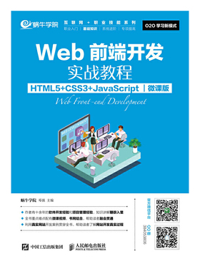 Web前端开发实战教程（HTML5+CSS3+JavaScript）（微课版）